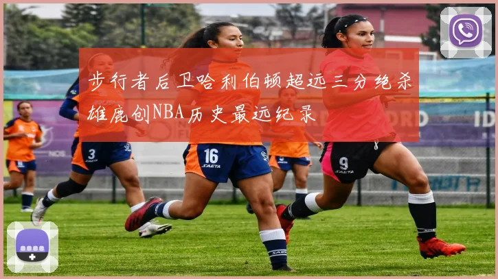 步行者后卫哈利伯顿超远三分绝杀雄鹿创NBA历史最远纪录